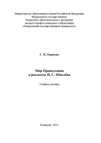 cover of the book Мир Православия в рассказах И.С. Шмелёва