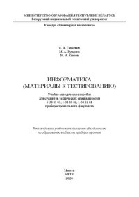 cover of the book Информатика (материалы к тестированию): учебно-методическое пособие для студентов технических специальностей 1-38 01 01, 1-38 01 02, 1-38 02 01 приборостроительного факультета