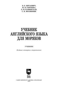 cover of the book Учебник английского языка для моряков: Учебник для СПО