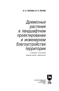 cover of the book Древесные растения в ландшафтном проектировании и инженерном благоустройстве территории