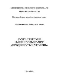 cover of the book Бухгалтерский финансовый учет (продвинутый уровень): методические рекомендации по выполнению кур­ совых работ