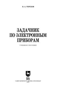 cover of the book Задачник по электронным приборам: учебное пособие для СПО