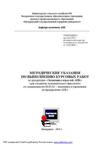 cover of the book Методические указания по выполнению курсовых работ по дисциплине "Экономика отраслей АПК"