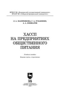 cover of the book ХАССП на предприятиях общественного питания