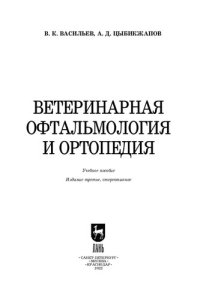 cover of the book Ветеринарная офтальмология и ортопедия