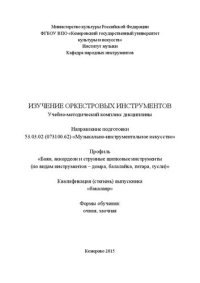 cover of the book Изучение оркестровых инструментов: учебно-методический комплекс по направлению подготовки 53.03.02 (073100.62) «Музыкально-инструментальное искусство», профиль «Баян, аккордеон и струнные щипковые инструменты (по видам инструментов – домра, балалайка, гит