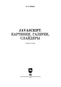 cover of the book JavaScript. Картинки, галереи, слайдеры: Учебное пособие для СПО