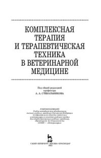 cover of the book Комплексная терапия и терапевтическая техника в ветеринарной медицине