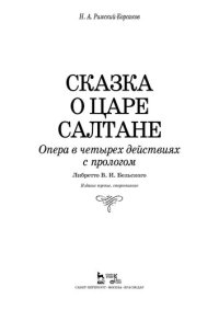 cover of the book Сказка о царе Салтане. Опера в четырех действиях с прологом: Ноты