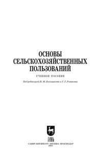 cover of the book Основы сельскохозяйственных пользований