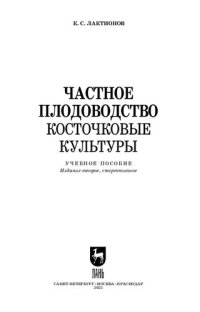 cover of the book Частное плодоводство. Косточковые культуры