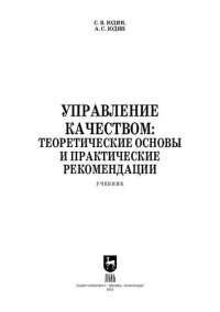 cover of the book Управление качеством: теоретические основы и практические рекомендации: Учебник для вузов