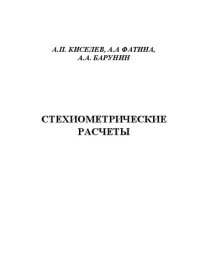 cover of the book Стехиометрические расчёты: Практическое пособие