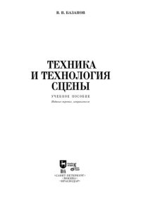 cover of the book Техника и технология сцены