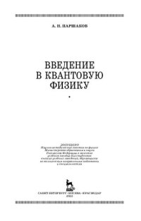 cover of the book Введение в квантовую физику