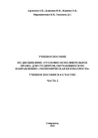 cover of the book Уголовно-исполнительное право. В 4-х частях. Часть 2: учебное пособие