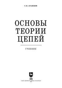 cover of the book Основы теории цепей: учебник для СПО