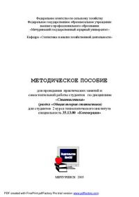 cover of the book Методическое пособие для проведения практических занятий и самостоятельной работы студентов по дисциплине «Статистика»