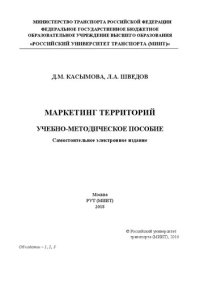 cover of the book Маркетинг территорий: учебно-методическое пособие