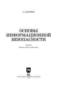 cover of the book Основы информационной безопасности