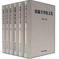 cover of the book 裘錫圭學術文集（全六卷）