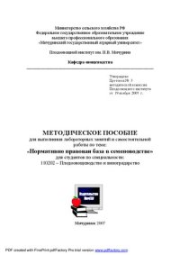 cover of the book Методическое пособие для выполнения лабораторных занятий и самостоятельной работы по теме: "Нормативно-правовая база семеноводства"