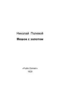 cover of the book Мешок с золотом