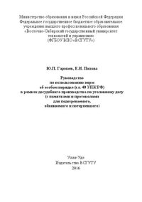 cover of the book Руководство по использованию норм об особом порядке (гл. 40 УПК РФ) в рамках досудебного производства по уголовному делу (с памятками и протоколами для подозреваемого, обвиняемого и потерпевшего): учеб.-метод. пособие