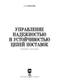 cover of the book Управление надежностью и устойчивостью цепей поставок