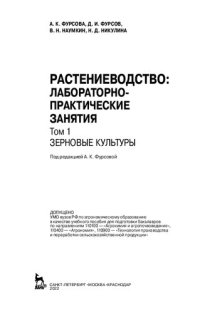 cover of the book Растениеводство: лабораторно-практические занятия. Том 1. Зерновые культуры