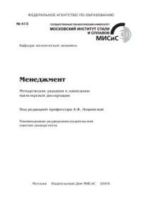 cover of the book Менеджмент. Методические указания по подготовке магистров