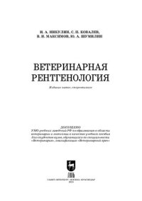 cover of the book Ветеринарная рентгенология: Учебное пособие для вузов