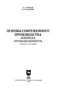 cover of the book Основы современного производства. Швейная промышленность: Учебное пособие для СПО