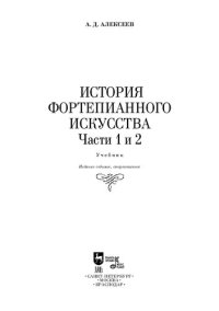 cover of the book История фортепианного искусства. В 3-х частях. Части 1 и 2