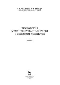 cover of the book Технология механизированных работ в сельском хозяйстве: учебник