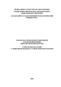 cover of the book Разработка технологии гомогенной газофазной реакции