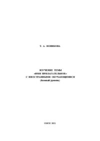 cover of the book Изучение темы «Имя прилагательное» с иностранными обучающимися (базовый уровень)