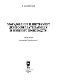 cover of the book Оборудование и инструмент деревообрабатывающих и плитных производств: Учебное пособие для СПО