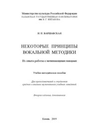 cover of the book Некоторые принципы вокальной методики. Из опыта работы с начинающими певцами: Учебно-методическое пособие