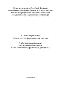 cover of the book Автоматизированные библиотечно-информационные системы