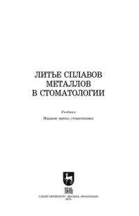 cover of the book Литье сплавов металлов в стоматологии