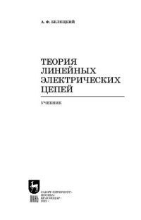 cover of the book Теория линейных электрических цепей: учебник для СПО