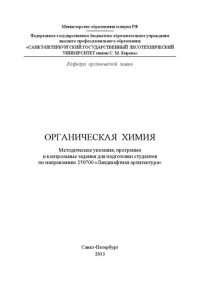 cover of the book Органическая химия: методические указания, программа и контрольные задания для подготовки студентов по направлению 250700 «Ландшафтная архитектура»