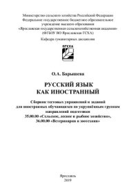 cover of the book Русский язык как иностранный: сборник тестовых упражнений и заданий