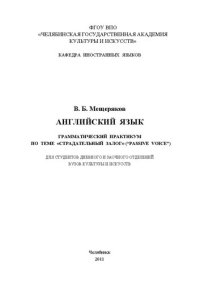 cover of the book Английский язык: грамматический практикум по теме «Страдательный залог» (“Passive Voice”)