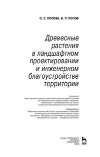 cover of the book Древесные растения в ландшафтном проектировании и инженерном благоустройстве территории