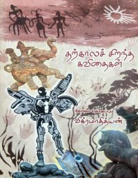 cover of the book தற்காலச் சிறந்த கவிதைகள்