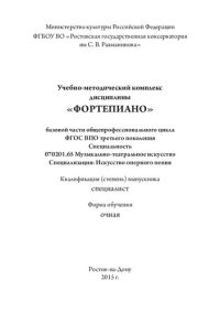 cover of the book Фортепиано: учебно-методический комплекс