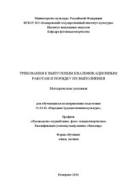 cover of the book Требования к выпускным квалификационным работам и порядку их выполнения: методические указания для обучающихся по направлению подготовки 51.03.02 «Народная художественная культура», профиль «Руководство студией кино, фото- и видеотворчества»