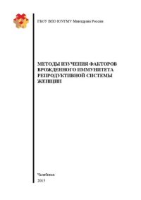 cover of the book Методы изучения факторов врожденного иммунитета репродуктивной системы женщин: Учебно-методическое пособие для аспирантов, обучающихся по направлениям подготовки: 30.06.01 фундаментальная медицина (специальности: 14.03.09 — клиническая аллергология, иммун